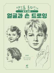 알기 쉬운 얼굴과 손 드로잉 : 앤드류 루미스의