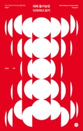 대체 불가능한 디자이너 되기 표지 이미지