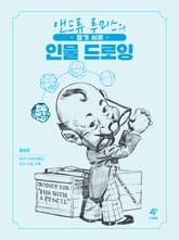 알기 쉬운 인물 드로잉 표지 이미지