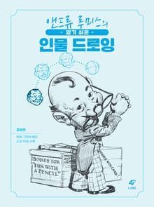 알기 쉬운 인물 드로잉