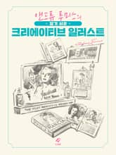 알기 쉬운 크리에이티브 일러스트 표지 이미지