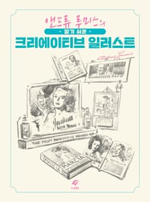 알기 쉬운 크리에이티브 일러스트