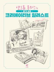 알기 쉬운 크리에이티브 일러스트