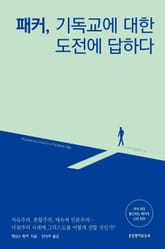 패커, 기독교에 대한 도전에 답하다 표지 이미지