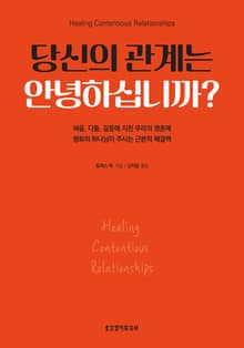 당신의 관계는 안녕하십니까?
