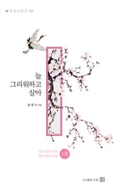 늘 그리워하고 살아 : 일기 같은 시 & 편지 같은 수필 1집 표지 이미지