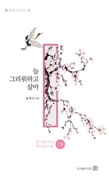 늘 그리워하고 살아 : 일기 같은 시 & 편지 같은 수필 1집