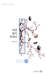 하얀 꽃이 하얘서 : 일기 같은 시 & 편지 같은 수필 2집 표지 이미지