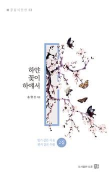 하얀 꽃이 하얘서 : 일기 같은 시 & 편지 같은 수필 2집