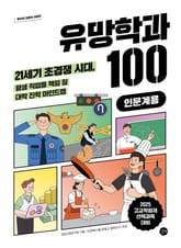 유망학과 100(인문계용) 표지 이미지
