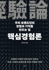핵심경험론 : 우리 브랜드만의 경험과 기억을 만드는 일 표지 이미지