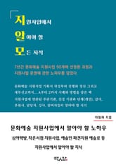 지원사업에서 알아야 할 모든 지식 : 문화예술 지원사업 운영 노하우 표지 이미지