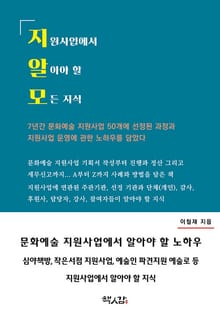 지원사업에서 알아야 할 모든 지식 : 문화예술 지원사업 운영 노하우
