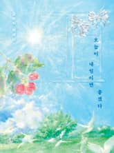 오늘이 내일이면 좋겠다 표지 이미지