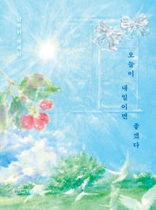 오늘이 내일이면 좋겠다