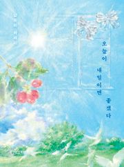 오늘이 내일이면 좋겠다