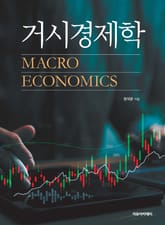 거시경제학 표지 이미지