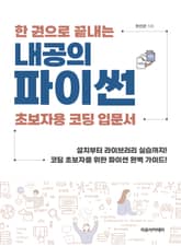 내공의 파이썬 : 한 권으로 끝내는 초보자용 코딩 입문서 표지 이미지