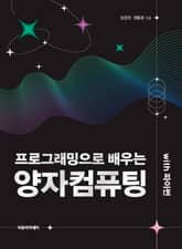 프로그래밍으로 배우는 양자컴퓨팅 with 파이썬 표지 이미지