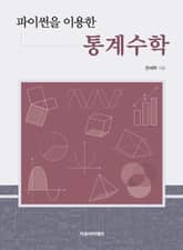 파이썬을 이용한 통계수학 표지 이미지