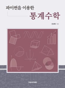 파이썬을 이용한 통계수학