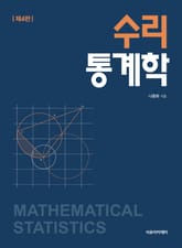 개정4판 | 수리통계학 표지 이미지