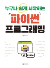 누구나 쉽게 시작하는 파이썬 프로그래밍 표지 이미지