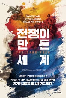 전쟁이 만든 세계 : 500년간 지속된 서구의 군사혁명과 전쟁으로 가는 어두운 길