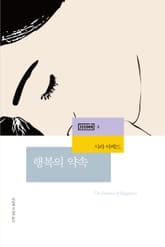 행복의 약속 : 불행한 자들을 위한 문화비평 표지 이미지