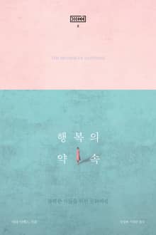 행복의 약속 : 불행한 자들을 위한 문화비평