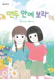 연두 안에 보라
