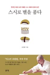 스시로 별을 품다 : 한국인 최초 도쿄 미쉐린 스시 셰프의 꿈과 도전 표지 이미지