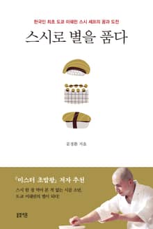 스시로 별을 품다 : 한국인 최초 도쿄 미쉐린 스시 셰프의 꿈과 도전