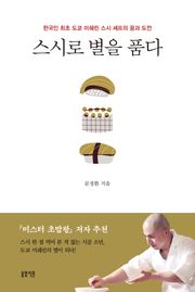 스시로 별을 품다 : 한국인 최초 도쿄 미쉐린 스시 셰프의 꿈과 도전