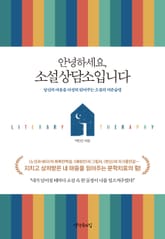 안녕하세요, 소설상담소입니다 : 당신의 마음을 다정히 읽어주는 소설의 카운슬링 표지 이미지