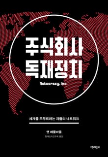 주식회사 독재정치 : 세계를 주무르려는 자들의 네트워크