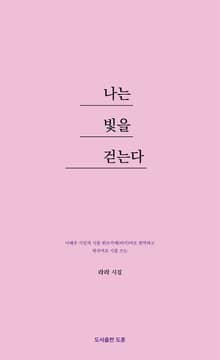 나는 빛을 걷는다
