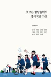 흐르는 땀방울에도 흩어져만 가고 표지 이미지