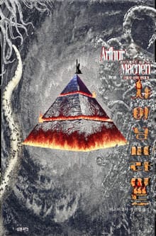샤이닝 피라미드 : 크툴루 신화 연대기