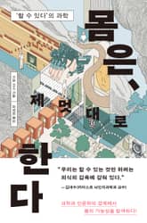 몸은, 제멋대로 한다 : ‘할 수 있다’의 과학 표지 이미지