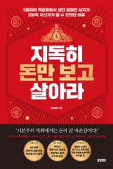 지독히 돈만 보고 살아라 표지 이미지