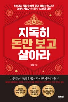 지독히 돈만 보고 살아라