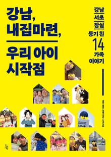 강남, 내집마련, 우리 아이의 시작점 : 강남/서초/잠실 등기 친 14가족 이야기
