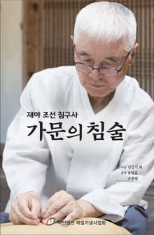 가문의 침술 : 재야 조선 침구사