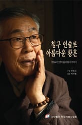 침구 인술로 아름다운 황혼 : 정일교 선생의 삶과 봉사 이야기 표지 이미지