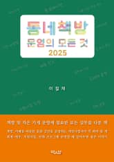 동네책방 운영의 모든 것 2025 : 책방 운영 실무 이야기 표지 이미지