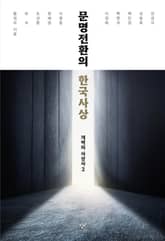 문명전환의 한국사상 : 개벽의 사상사 2 표지 이미지