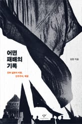 어떤 패배의 기록 : 전후 일본의 비평, 민주주의, 혁명 표지 이미지