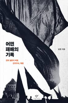 어떤 패배의 기록 : 전후 일본의 비평, 민주주의, 혁명