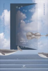 언젠가 모든 것은 바다로 떨어진다 표지 이미지